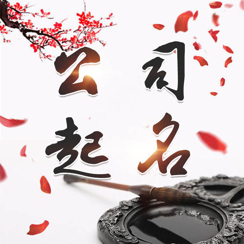 晋中市公司起名_找田馥连起名