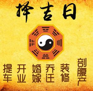 晋中市择吉日