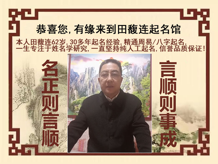 晋中市尚名轩田馥连起名