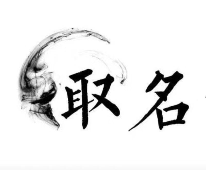  晋中市宝宝取名 大师一对一人工起名