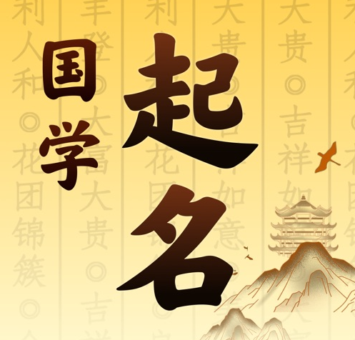 晋中市国学起名 人工起名一对一
