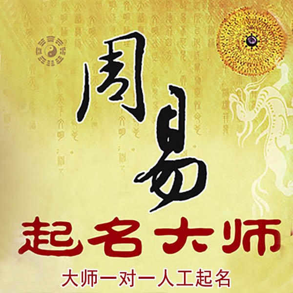 晋中市起名大师 晋中市大师起名 找田大师 41年起名经验